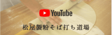 松屋製粉そば打ち道場