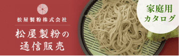 松屋製粉の通信販売 家庭用カタログ