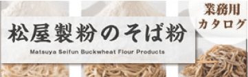 松屋製粉のそば粉　業務用カタログ