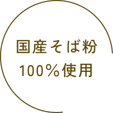 国産そば粉100％使用