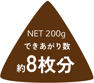 NET200g できあがり数 約8枚分
