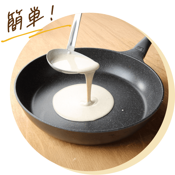 簡単！