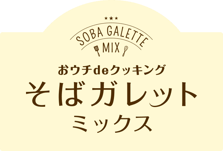 おウチdeクッキング そばガレットミックス