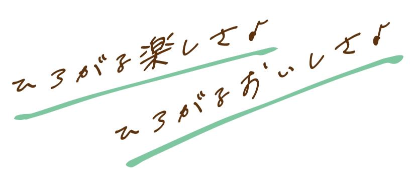 ひろがる楽しさ♪ひろがるおいしさ♪