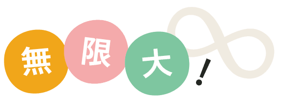 無限大