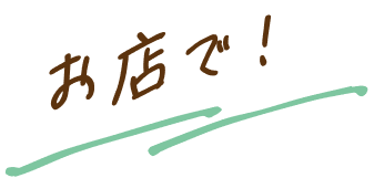 お店で！