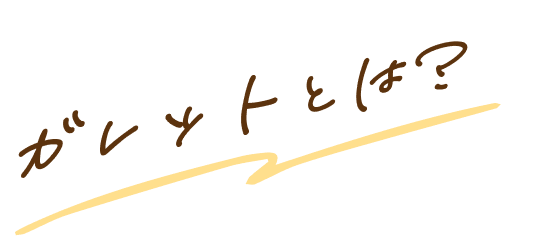 ガレットとは？