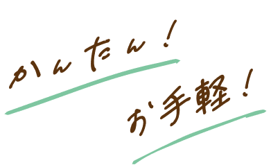 かんたん！お手軽！