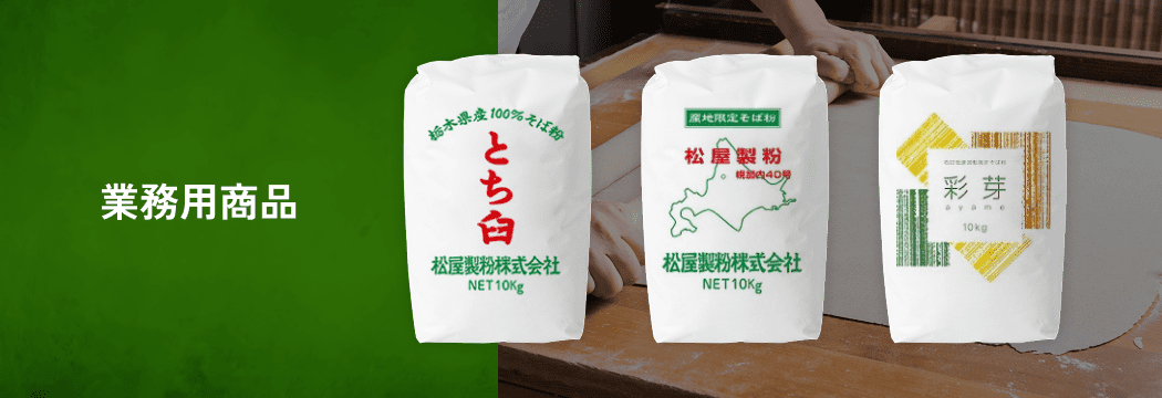 業務用商品