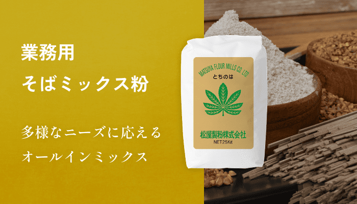 業務用そばミックス粉　多様なニーズに応えるオールインミックス