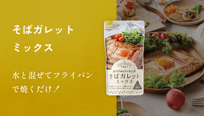そばガレットミックス 水と混ぜてフライパンで焼くだけ！