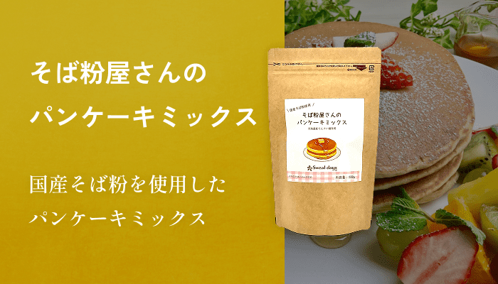 そば粉屋さんのパンケーキミックス 国産そば粉を使用したパンケーキミックス